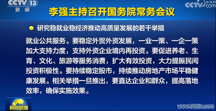 国务院常务会议提出，要持续稳定股市。