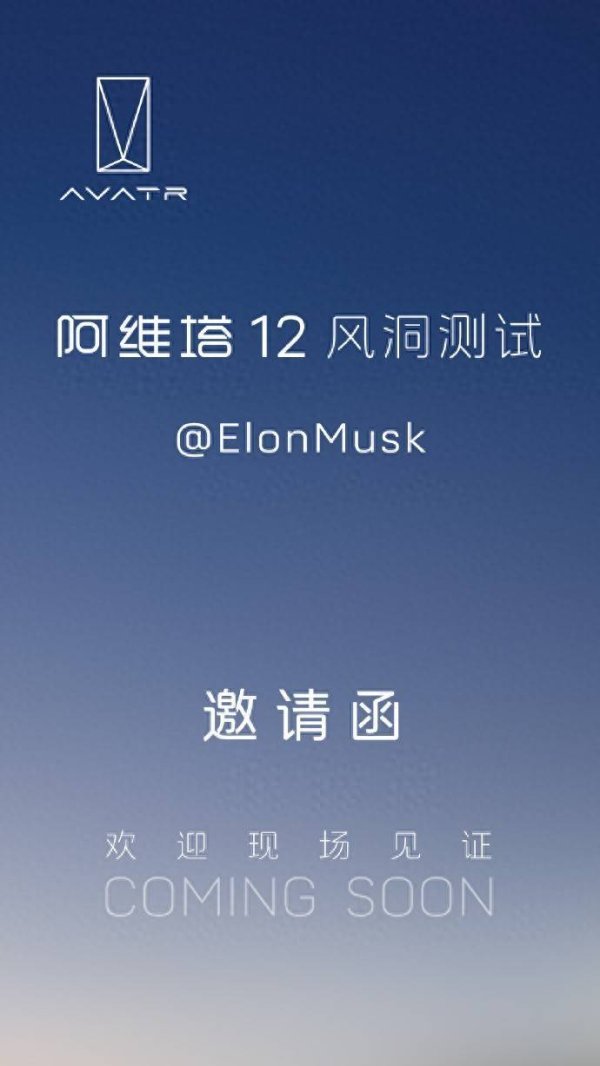 股民之家 阿维塔隔空喊话马斯克：诚邀现场见证阿维塔12风洞测试