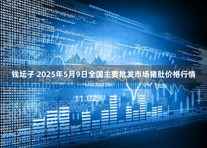 钱坛子 2025年5月9日全国主要批发市场猪肚价格行情