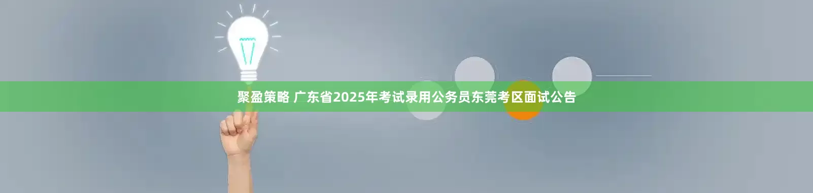 聚盈策略 广东省2025年考试录用公务员东莞考区面试公告