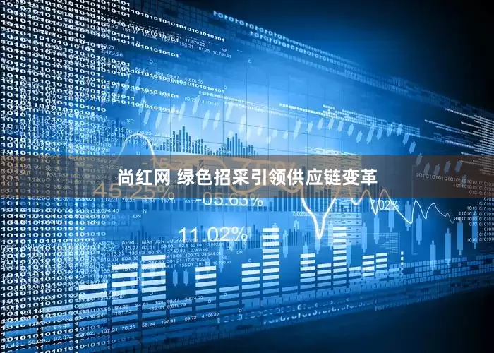 尚红网 绿色招采引领供应链变革