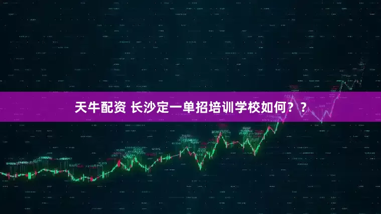 天牛配资 长沙定一单招培训学校如何？？